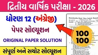 std 12 english second exam original paper solution 2026 | std 12 angreji second exam paper 2026