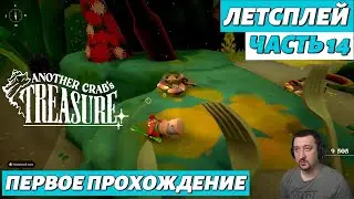 Another Crab's Treasure в 2026 | летсплей | часть 14