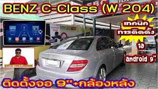 EP.238#BENZ C-CLASS W.204#BENZ C-LASSติดตั้งจอแอนดรอยด์ตรงรุ่น#BENZ C-Classติดตั้งกลัองมองหลังแบบฝัง