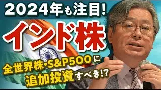 【インド株投資】2024年もインドに注目！インド株を全世界株・S&P500投資に追加するのはどうですか？
