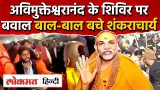 Magh Mela Prayagraj Snan Controversy: Avimukteshwaranand के शिविर पर हमला,CM Yogi|UP|RY2