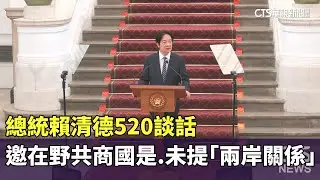 總統賴清德520談話　邀在野共商國是.未提「兩岸關係」｜華視新聞 20250520 @CtsTw
