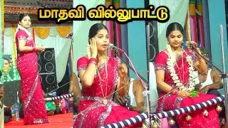 💥தென்காசி இளம் புயல் 💚மாதவி அசத்தலான வில்லுப்பாட்டு || MADHAVI VILLUPATTU #kalajith #villupattu