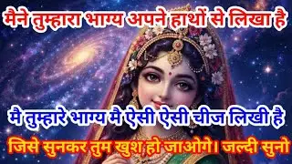 मैने तुम्हारा भाग्य अपने हाथों से लिखा है मै तुम्हारे भाग्य मै ऐसी ऐसी चीज...🌺Radha Rani Ka Sandesh 