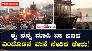 Shri Boodi Basaveshwara Swamiji: ಕೈ ಸನ್ನೆ ಮಾಡಿ ಬಾ ಬಸವ ಎಂದೊಡನೆ ಮನೆ ಸೇರಿದ ತೇರು! | Vijay Karnataka