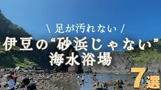 【静岡】夏休みはここ！伊豆の“砂じゃない”海岸まとめました！