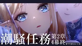 【鳴潮】カルテジア実装前に２章終わらせたいしカンタレラ様にも会いたい※潮騒任務二章三幕,四幕【シラナミチャンネル】