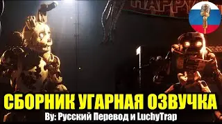 Мимик Дразнит Спрингтрапа?!😂😆 - Five Nights at Freddy&rsquo;s