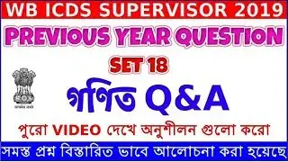 WB ICDS Previous Year Question & Answers | MATHMETICS | IMPORTANT QUESTION | অনুশীলন | SET 18