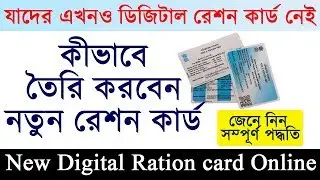 How to apply for digital ration card 2019 | digital ration card apply online | in Bengali