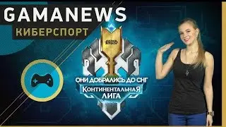 [Киберспорт] GamaNews - [LoL; CS:GO; Team Empire]