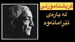 كریشنامۆرتی- تێڕامان چیه‌؟ krishnamurti on meditations