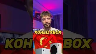 ТУРЦИЯ НА XBOX ВСЕ?