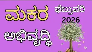 ಮಕರ ರಾಶಿ ಭವಿಷ್ಯ ಫೆಬ್ರುವರಿ 2026 | makara rashi bhavishya february 2026