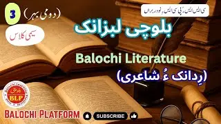 بلوچی لبزانک|سیمی کلاس۔دومی بہر|Balochi Literature|شاعری ءُ رِدانک|Prose&Poetry