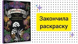 ЗАКОНЧЕННАЯ РАСКРАСКА 