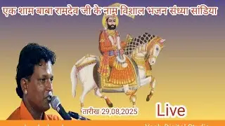 LIVE 🔴एक शाम बाबा रामदेव जी के नाम विशाल भजन संध्या सांडिया  // महेंद्र बोयल  //2025
