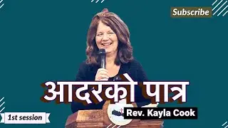 सेवाकाई - Rev Kayla Cook ॥ Vessel of Honor