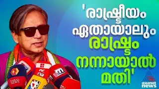 രാഹുൽ ഞങ്ങളുടെ നേതാവ്, രാഷ്ട്രീയം ഏതായാലും രാഷ്ട്രം നന്നായാൽ മതി: ശശി തരൂർ