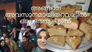 തറവാട്ടിലെ വിശേഷങ്ങളും കാറ്ററിംഗ് വിശേഷങ്ങളും 
