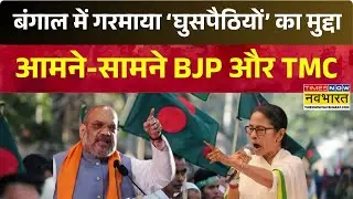 WB Election से पहले गरमाया ‘घुसपैठियों’ का मुद्दा, आमने-सामने BJP और TMC | Amit Shah | Mamata