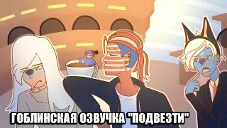 ГОБЛИНСКАЯ ОЗВУЧКА СЕРИАЛА 
