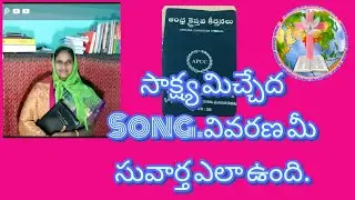 ఆంధ్ర క్రైస్తవ కీర్తనలు పుస్తకములో   సాక్ష్యమిచ్చెద  రచన మల్లెల దావీదు గారు.