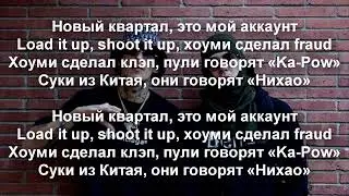 Big Baby Tape & kizaru - So Icy Nihao (Текст, Lyrics)