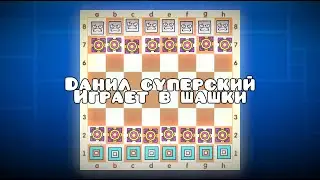 ДАНИЛ СУПЕРСКИЙ ИГРАЕТ В ШАХМАТЫ ШОК КОНТЕНТ
