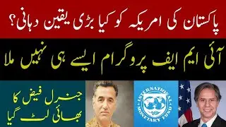 Exclusive: Pakistan gives which guarantees to US on IMF deal? #imrankhan #armychief #nawazsharif