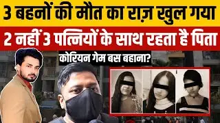 Ghaziabad 3 Sisters Case: Korean Game सिर्फ बहाना? | Bharat City Society | Breaking News | TOP NEWS