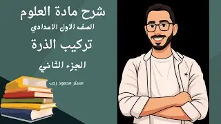 شرح علوم | الصف الاول الاعدادي | درس الاول |  تركيب الذرة | الجزء الثاني |