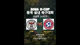 JTW : FC지벤져스 | 여성부 | 34위 | H-CUP | 동계 실내 축구대회