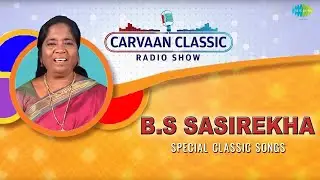 Carvaan Classic Radio Show | B.S Sasirekha Special classic songs | Old Tamil Classic Songs