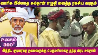 வாரிசு இல்லாத சுல்தான் எழுதி வைத்த ரகசிய கடிதம் | Oman | Ulagam 360 | Vasanth TV