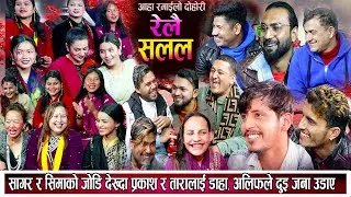 सागर र शिमाको जोडी देख्दा प्रकाश र तारालाई डाहा बबाल रमाइलो दोहोरि New Nepali Live Rile dohori 2080