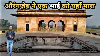 Bagh Badshahi Khujaha | मुग़ल दौर का शाही बाग़ | Unknown Facts & History | Bagh Badshahi History