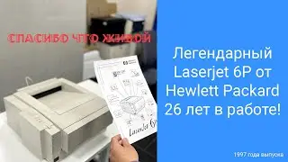 Легендарный Hewlett Packard Laserjet 6P - 26 лет в работе!