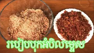 How to make Salt with green and red chili,របៀបធ្វើ អំបិលម្ទេស