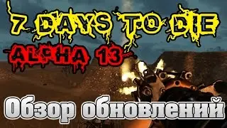7 Days To Die Alpha 13 #59 Обзор обновлений[Новые зомби, анимация, калаш, РПГ]