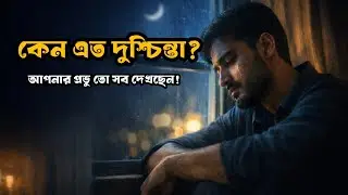 মাঝে মাঝে মনটা খুব ভারি হয়ে যায়? কেন এত কষ্ট আপনার জীবনে? |
