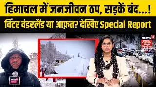 Himachal Weather News|हिमाचल पर बर्फ का कहर! Shimla से Lahaul Spiti तक थमी ज़िंदगी!|Snow Alert| N18V