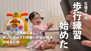 【生後9ヶ月】ミルク消費レシピと最近の成長記録🌱 / ストレス溜めない育児vlog