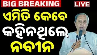 🔴Live: ନୂଆପଡ଼ାରେ ନବୀନଙ୍କ ରଣହୁଙ୍କାର Naveen Patnaik Road Show In Nuapada | BJD | Nuapada By-Election