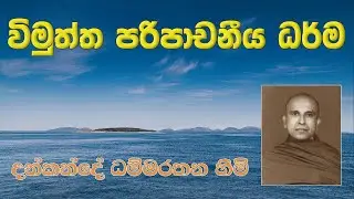 විමුත්ත පරිපාචනීය ධර්ම - දන්කන්දේ ධම්මරතන හිමි