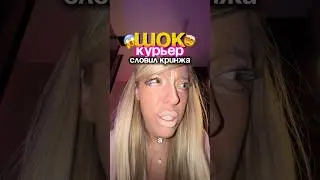Шок я напугала курьера 😱озон: 2623954024 вб: WW145742