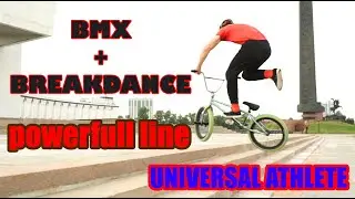 BMX + БРЕЙКДАНС  КОМБО !! | BMX + BREAKDANCE POWERFULL LINE ON STREET