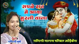 Sapne Raat Me Aaya Murli Wala !! Ragini Karsh !! Ragini Manas Parivar Odekera Jaijaipur