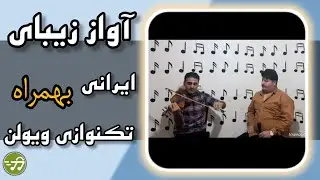 آواز زیبای ایرانی بهمراه تکنوازی ویولن