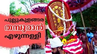 Pullukulanga Jeevatha Ezhunnallathu 2023 | Jeevatha Ezhunnallathu 2023| Ezhunnallathu 2023